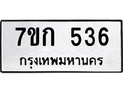 รับจองทะเบียนรถ 536 หมวดใหม่  7ขก 536 ทะเบียนมงคล ผลรวมดี 24