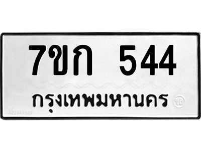 รับจองทะเบียนรถ 544 หมวดใหม่  7ขก 544 ทะเบียนมงคล ผลรวมดี 23