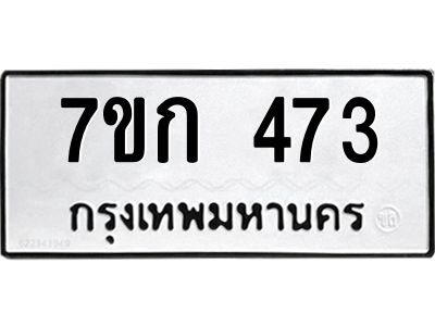 รับจองทะเบียนรถ 473 หมวดใหม่  7ขก 473 ทะเบียนมงคล ผลรวมดี 24