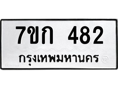 รับจองทะเบียนรถ 482 หมวดใหม่  7ขก 482 ทะเบียนมงคล ผลรวมดี 24