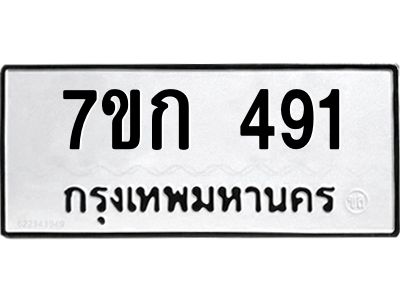 รับจองทะเบียนรถ 491 หมวดใหม่  7ขก 491 ทะเบียนมงคล ผลรวมดี 24
