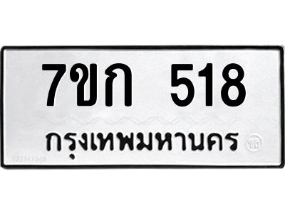 รับจองทะเบียนรถ 518 หมวดใหม่  7ขก 518 ทะเบียนมงคล ผลรวมดี 24