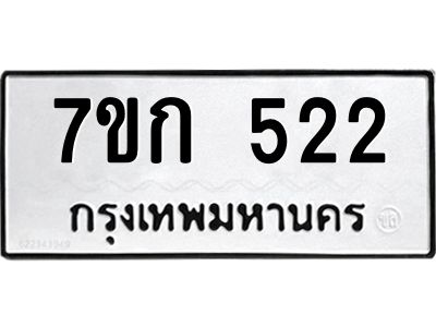 รับจองทะเบียนรถ 522 หมวดใหม่  7ขก 522 ทะเบียนมงคล ผลรวมดี 19