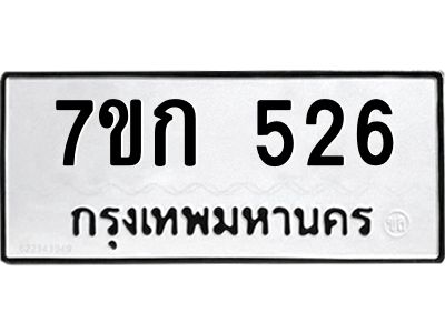 รับจองทะเบียนรถ 526 หมวดใหม่  7ขก 526 ทะเบียนมงคล ผลรวมดี 23