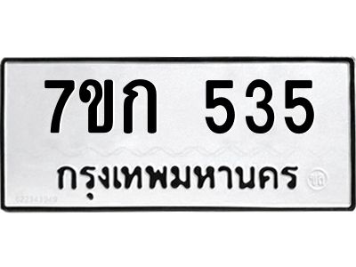 รับจองทะเบียนรถ 535 หมวดใหม่  7ขก 535 ทะเบียนมงคล ผลรวมดี 23