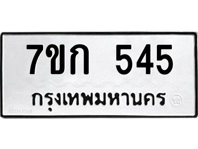 รับจองทะเบียนรถ 545 หมวดใหม่  7ขก 545 ทะเบียนมงคล ผลรวมดี 24