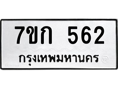 รับจองทะเบียนรถ 562 หมวดใหม่  7ขก 562 ทะเบียนมงคล ผลรวมดี 23