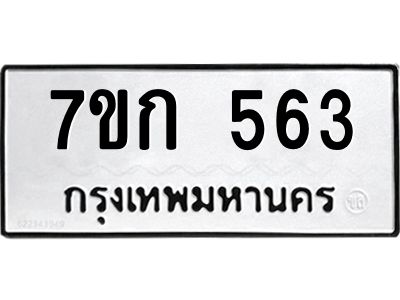 รับจองทะเบียนรถ 563 หมวดใหม่  7ขก 563 ทะเบียนมงคล ผลรวมดี 24