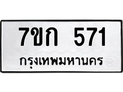 รับจองทะเบียนรถ 571 หมวดใหม่  7ขก 571 ทะเบียนมงคล ผลรวมดี 23