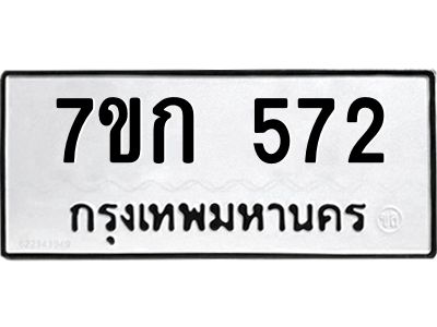 รับจองทะเบียนรถ 572 หมวดใหม่  7ขก 572 ทะเบียนมงคล ผลรวมดี 24