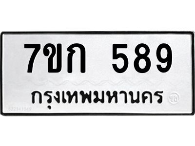 รับจองทะเบียนรถ 589 หมวดใหม่  7ขก 589 ทะเบียนมงคล ผลรวมดี 32