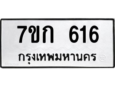 รับจองทะเบียนรถ 616 หมวดใหม่  7ขก 616 ทะเบียนมงคล ผลรวมดี 23