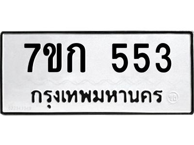 รับจองทะเบียนรถ 553 หมวดใหม่  7ขก 553 ทะเบียนมงคล ผลรวมดี 23