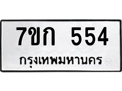 รับจองทะเบียนรถ 554 หมวดใหม่  7ขก 554 ทะเบียนมงคล ผลรวมดี 24