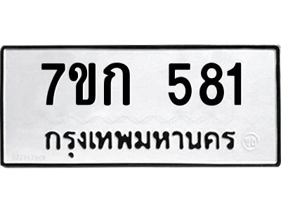 รับจองทะเบียนรถ 581 หมวดใหม่  7ขก 581 ทะเบียนมงคล ผลรวมดี 24