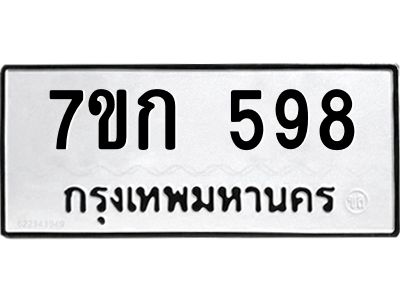 รับจองทะเบียนรถ 598 หมวดใหม่  7ขก 598 ทะเบียนมงคล ผลรวมดี 32