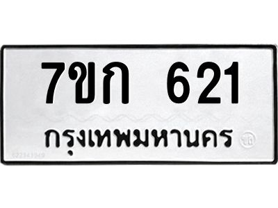 รับจองทะเบียนรถ 621 หมวดใหม่  7ขก 621 ทะเบียนมงคล ผลรวมดี 19