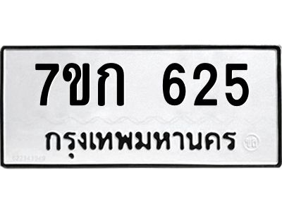 รับจองทะเบียนรถ 625 หมวดใหม่  7ขก 625 ทะเบียนมงคล ผลรวมดี 23