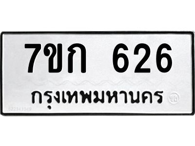 รับจองทะเบียนรถ 626 หมวดใหม่  7ขก 626 ทะเบียนมงคล ผลรวมดี 24