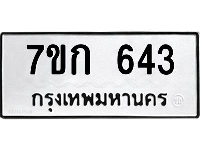 รับจองทะเบียนรถ 643 หมวดใหม่  7ขก 643 ทะเบียนมงคล ผลรวมดี 23