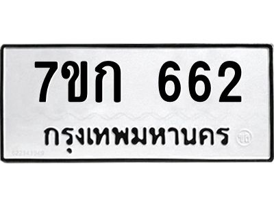 รับจองทะเบียนรถ 662 หมวดใหม่  7ขก 662 ทะเบียนมงคล ผลรวมดี 24