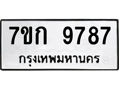 รับจองทะเบียนรถ 9787 หมวดใหม่  7ขก 9787 ทะเบียนมงคล ผลรวมดี 41