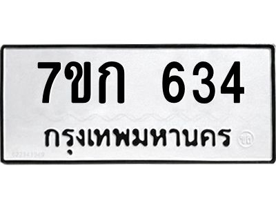 รับจองทะเบียนรถ 634 หมวดใหม่  7ขก 634 ทะเบียนมงคล ผลรวมดี 23