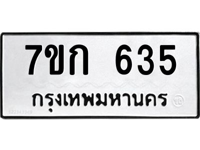 รับจองทะเบียนรถ 635 หมวดใหม่  7ขก 635 ทะเบียนมงคล ผลรวมดี 24