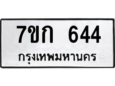 รับจองทะเบียนรถ 644 หมวดใหม่  7ขก 644 ทะเบียนมงคล ผลรวมดี 24