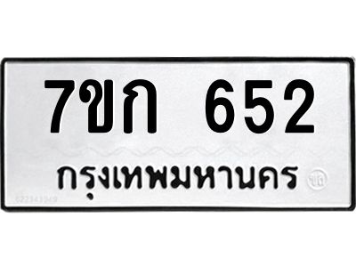 รับจองทะเบียนรถ 652 หมวดใหม่  7ขก 652 ทะเบียนมงคล ผลรวมดี 23