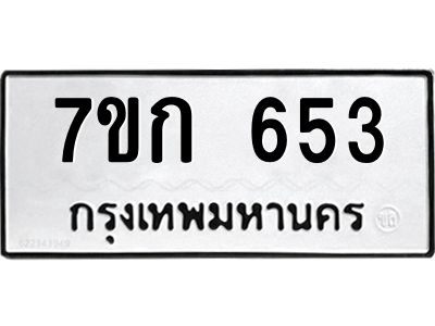 รับจองทะเบียนรถ 653  หมวดใหม่  7ขก 653 ทะเบียนมงคล ผลรวมดี 24