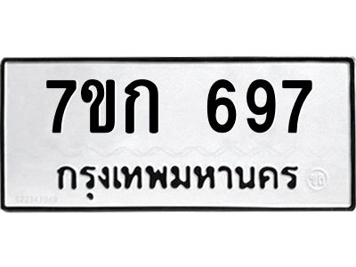 รับจองทะเบียนรถ 697 หมวดใหม่  7ขก 697 ทะเบียนมงคล ผลรวมดี 32