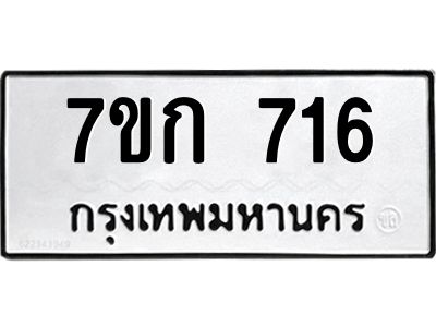 รับจองทะเบียนรถ 716 หมวดใหม่  7ขก 716 ทะเบียนมงคล ผลรวมดี 24