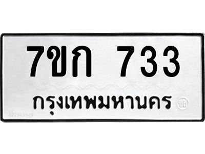 รับจองทะเบียนรถ 733 หมวดใหม่  7ขก 733 ทะเบียนมงคล ผลรวมดี 23