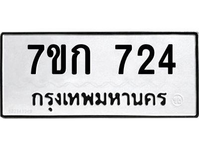 รับจองทะเบียนรถ 724 หมวดใหม่  7ขก 724 ทะเบียนมงคล ผลรวมดี 23