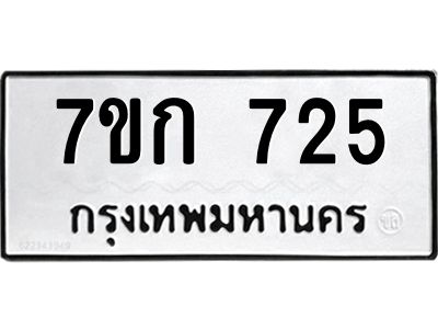 รับจองทะเบียนรถ 725 หมวดใหม่  7ขก 725 ทะเบียนมงคล ผลรวมดี 24