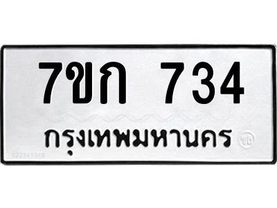รับจองทะเบียนรถ 734 หมวดใหม่  7ขก 734 ทะเบียนมงคล ผลรวมดี 24