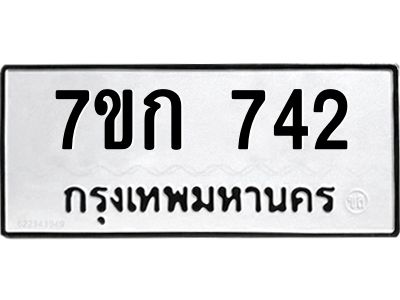 รับจองทะเบียนรถ 742 หมวดใหม่  7ขก 742 ทะเบียนมงคล ผลรวมดี 23