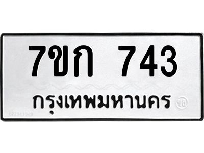 รับจองทะเบียนรถ 743 หมวดใหม่  7ขก 743 ทะเบียนมงคล ผลรวมดี 24