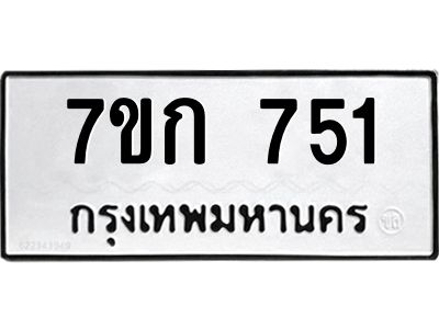 รับจองทะเบียนรถ 751 หมวดใหม่  7ขก 751 ทะเบียนมงคล ผลรวมดี 23