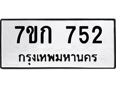 รับจองทะเบียนรถ 752 หมวดใหม่  7ขก 752 ทะเบียนมงคล ผลรวมดี 24