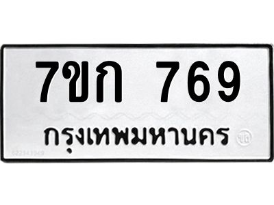 รับจองทะเบียนรถ 769 หมวดใหม่  7ขก 769 ทะเบียนมงคล ผลรวมดี 32