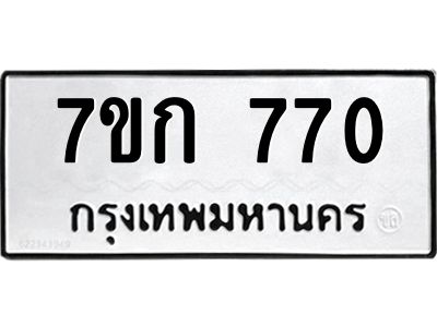 รับจองทะเบียนรถ 770 หมวดใหม่  7ขก 770 ทะเบียนมงคล ผลรวมดี 24