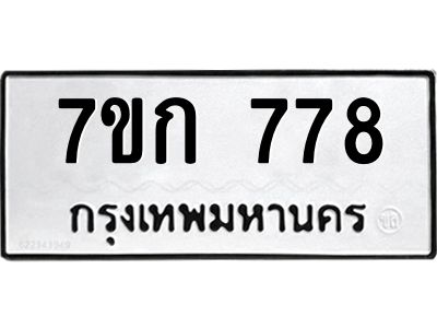 รับจองทะเบียนรถ 778 หมวดใหม่  7ขก 778 ทะเบียนมงคล ผลรวมดี 32
