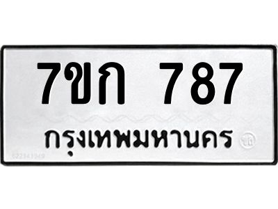 รับจองทะเบียนรถ 787 หมวดใหม่  7ขก 787 ทะเบียนมงคล ผลรวมดี 32