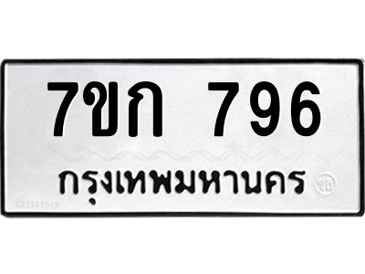 รับจองทะเบียนรถ 796 หมวดใหม่  7ขก 796 ทะเบียนมงคล ผลรวมดี 32
