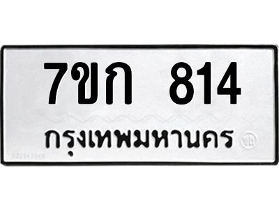 รับจองทะเบียนรถ 814 หมวดใหม่  7ขก 814 ทะเบียนมงคล ผลรวมดี 23