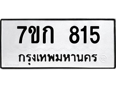 รับจองทะเบียนรถ 815 หมวดใหม่  7ขก 815 ทะเบียนมงคล ผลรวมดี 24