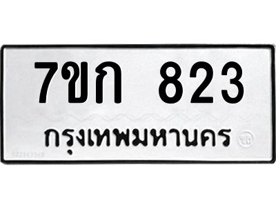 รับจองทะเบียนรถ 823 หมวดใหม่  7ขก 823 ทะเบียนมงคล ผลรวมดี 23
