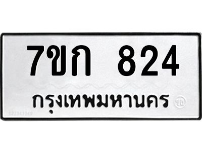 รับจองทะเบียนรถ 824 หมวดใหม่  7ขก 824 ทะเบียนมงคล ผลรวมดี 24